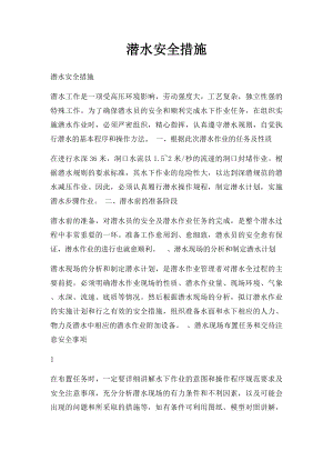 潜水安全措施.docx