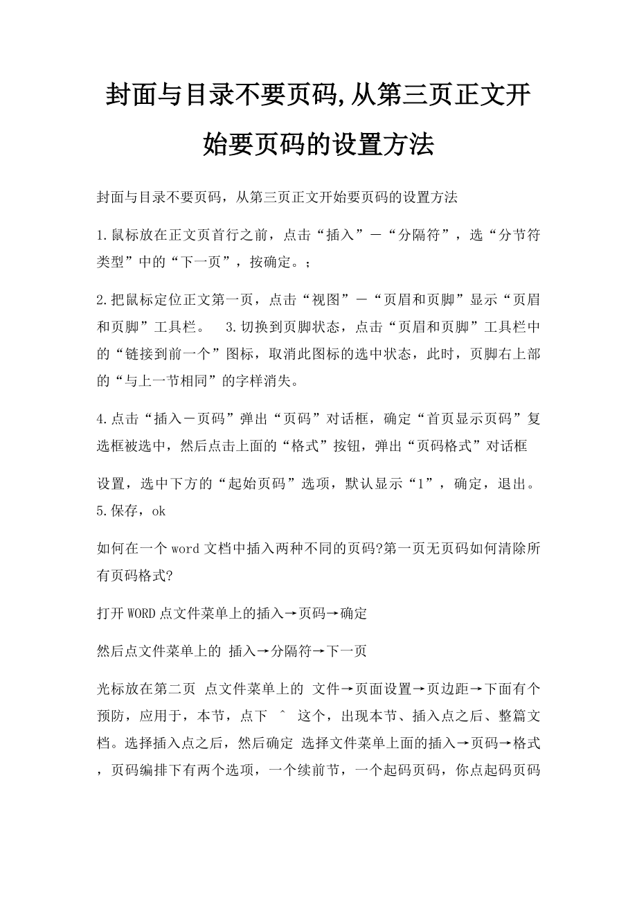 封面与目录不要页码,从第三页正文开始要页码的设置方法.docx_第1页