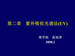 第二章紫外吸收光谱教材课件.ppt