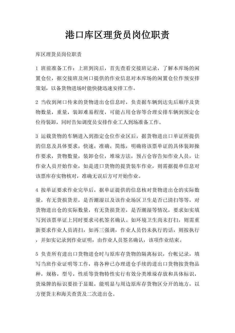 港口库区理货员岗位职责.docx_第1页