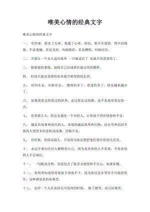 唯美心情的经典文字.docx