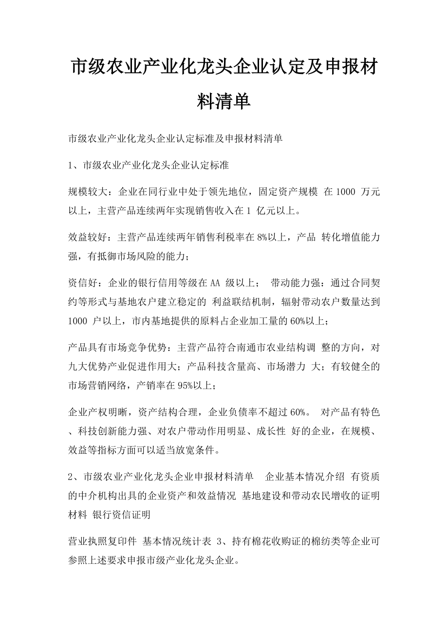 市级农业产业化龙头企业认定及申报材料清单.docx_第1页