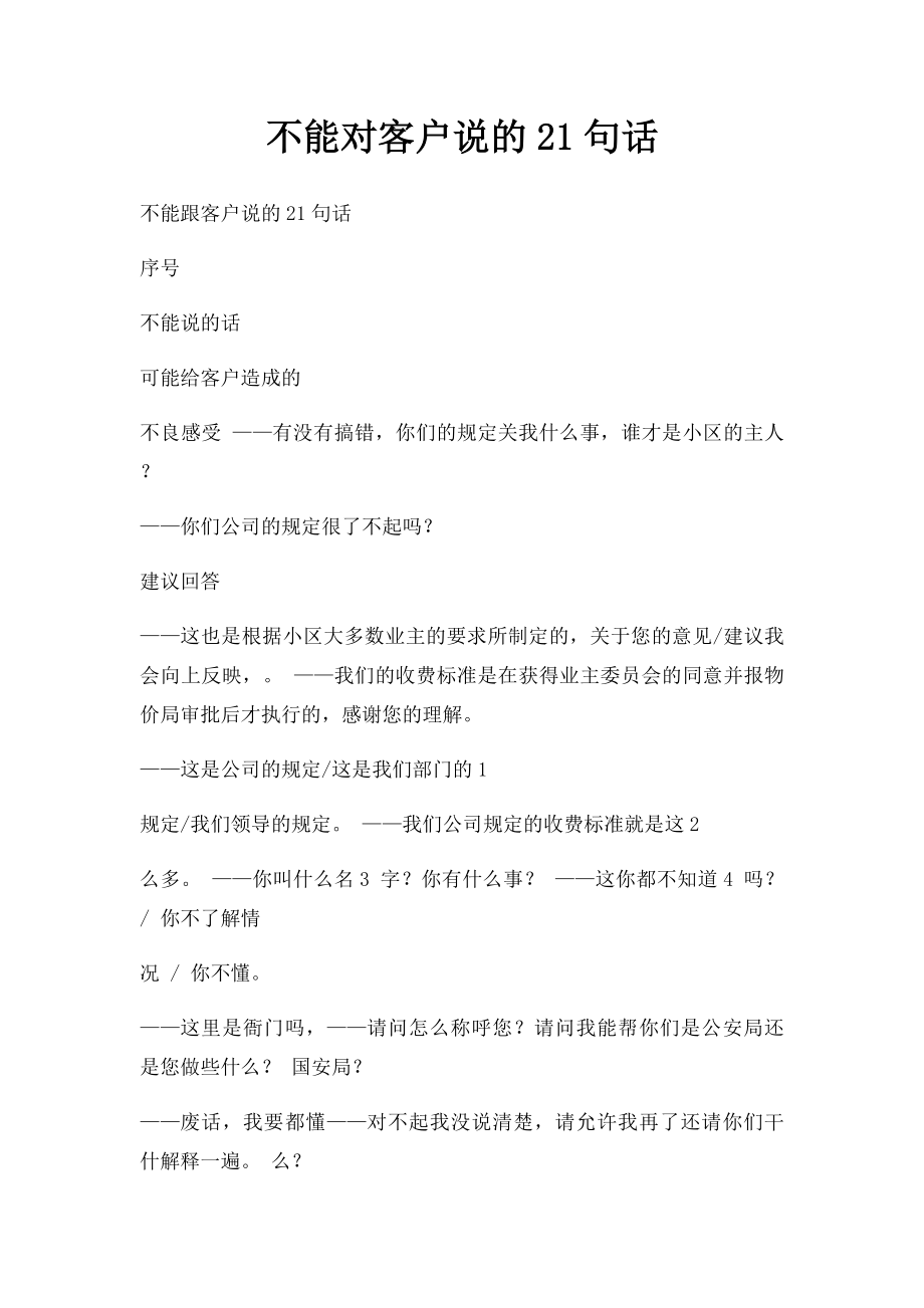 不能对客户说的21句话.docx_第1页