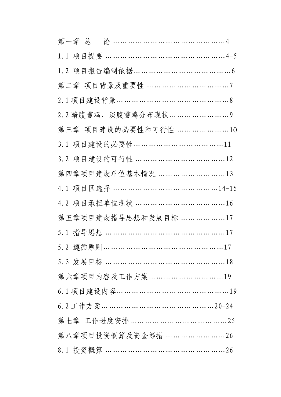 人工饲养拯救极小种群野生动物资源项目可行性研究报告.doc_第2页