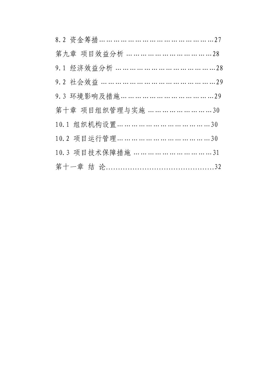 人工饲养拯救极小种群野生动物资源项目可行性研究报告.doc_第3页