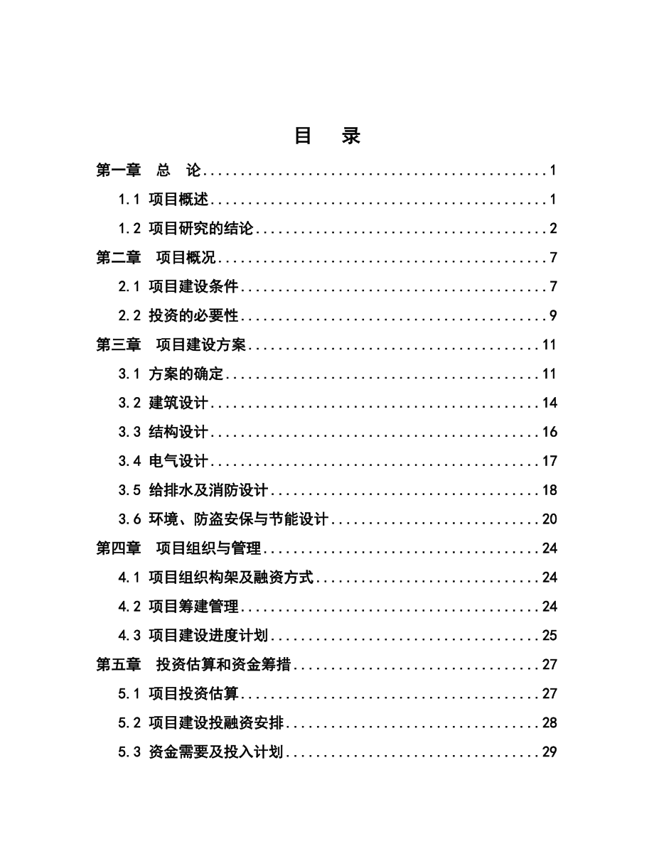 居住区幼稚园(幼儿园)建设项目可行性研究报告.doc_第1页