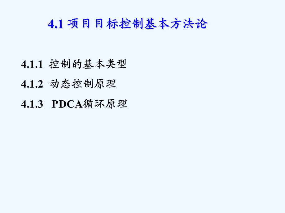 第4章建设项目目标控制基本原理课件.ppt_第2页