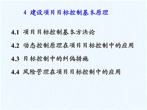 第4章建设项目目标控制基本原理课件.ppt