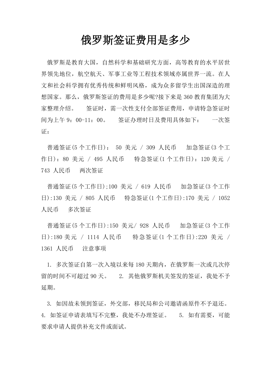 俄罗斯签证费用是多少.docx_第1页