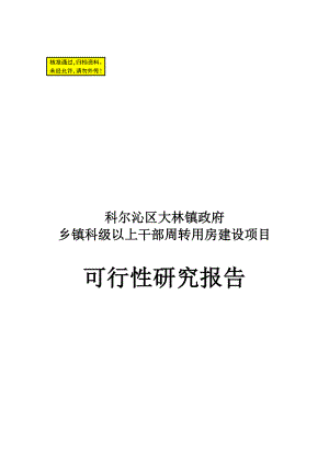 乡镇干部周转用房可行性研究报告.doc