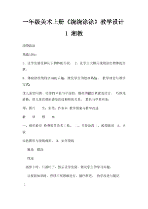 一年级美术上册《绕绕涂涂》教学设计1 湘教.docx