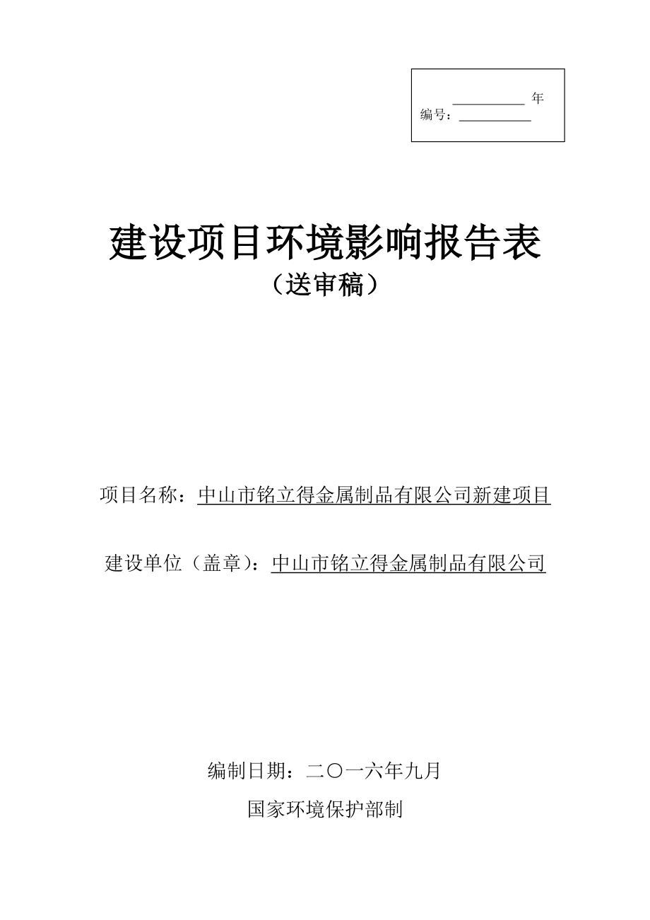 环境影响评价报告公示：中山市铭立得金属制品新建建设地点广东省中山市南区恒美村白环评报告.doc_第1页