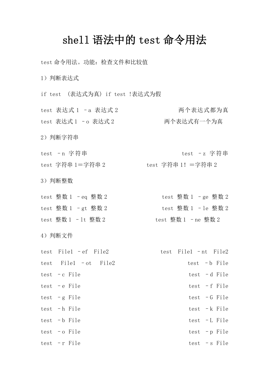 shell语法中的test命令用法.docx_第1页