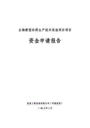 某生物新型农药生产技术改造项目项目资金申请报告(优秀甲级资质可研报告).doc