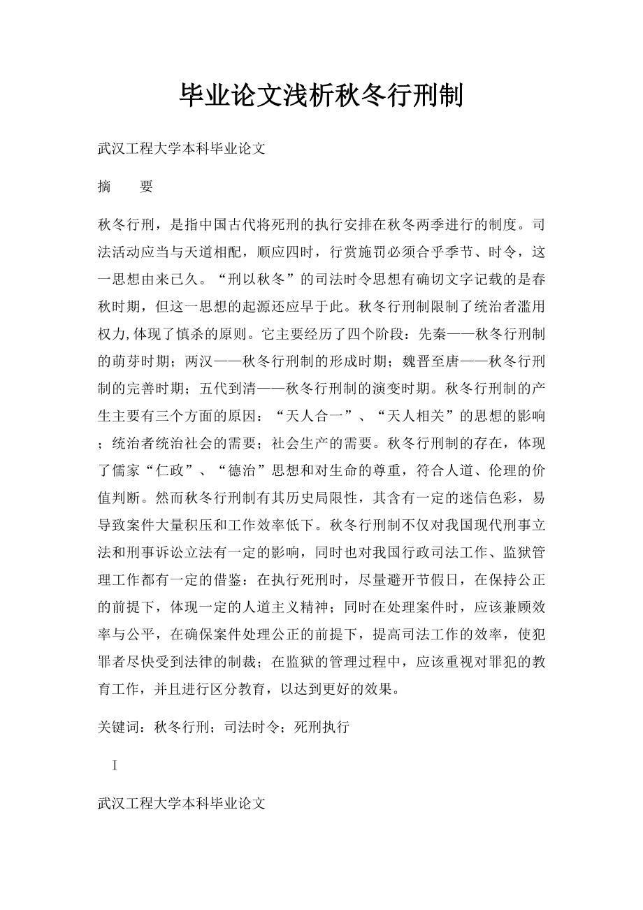 毕业论文浅析秋冬行刑制.docx_第1页