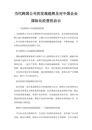 当代跨国公司的发展趋势及对中国企业国际化经营的启示.docx