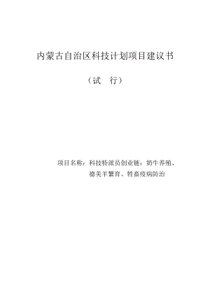 奶牛养殖、德美羊繁育、牲畜疫病防治项目建议书(科技特派员创业链).doc