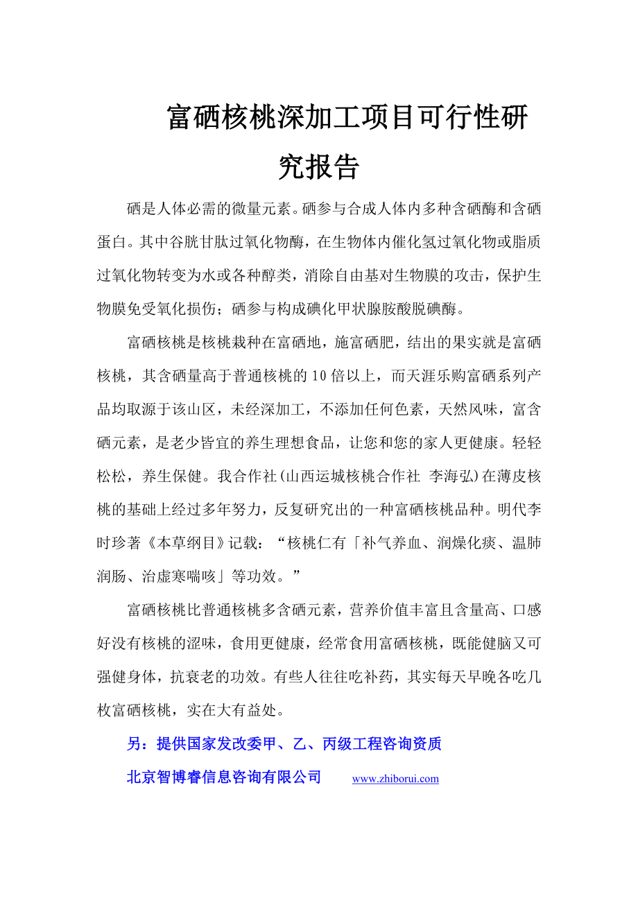 可研报告富硒核桃深加工项目可行性研究报告38543.doc_第1页