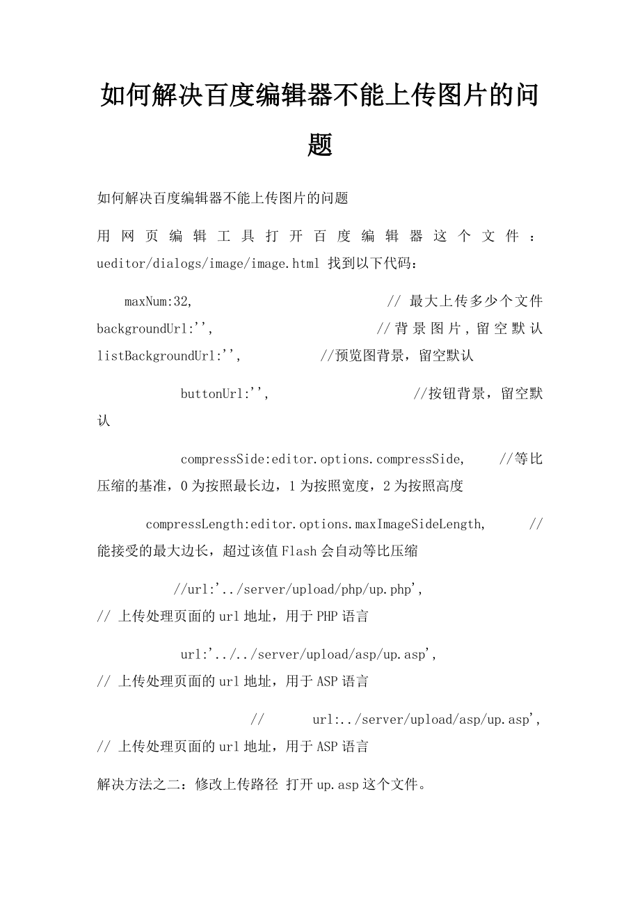 如何解决百度编辑器不能上传图片的问题.docx_第1页