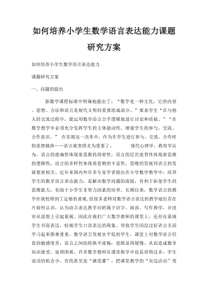 如何培养小学生数学语言表达能力课题研究方案.docx