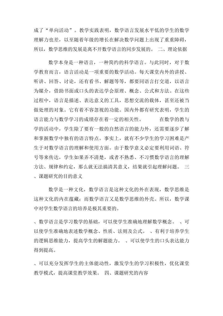 如何培养小学生数学语言表达能力课题研究方案.docx_第2页