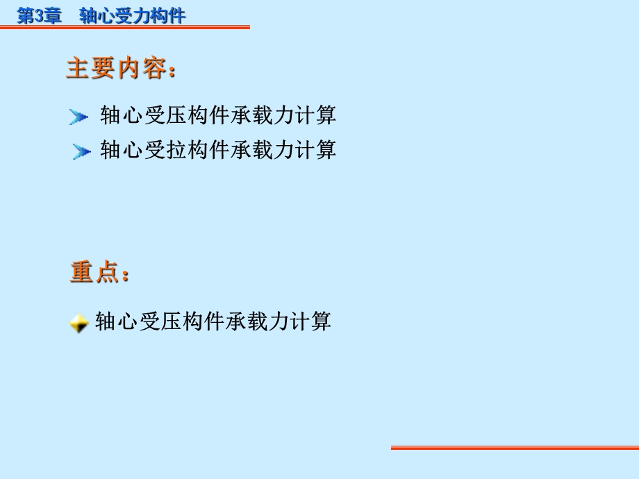 第3章轴心受力构件正截面承载力计算课件.ppt