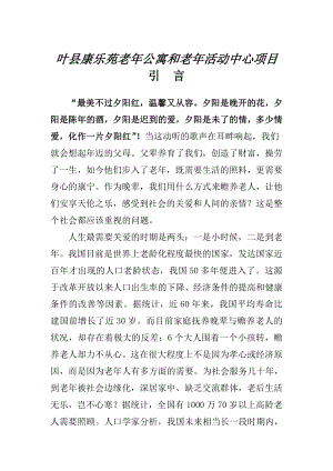 叶县康乐苑老公寓和老活动中心项目可行性研究报告2.doc