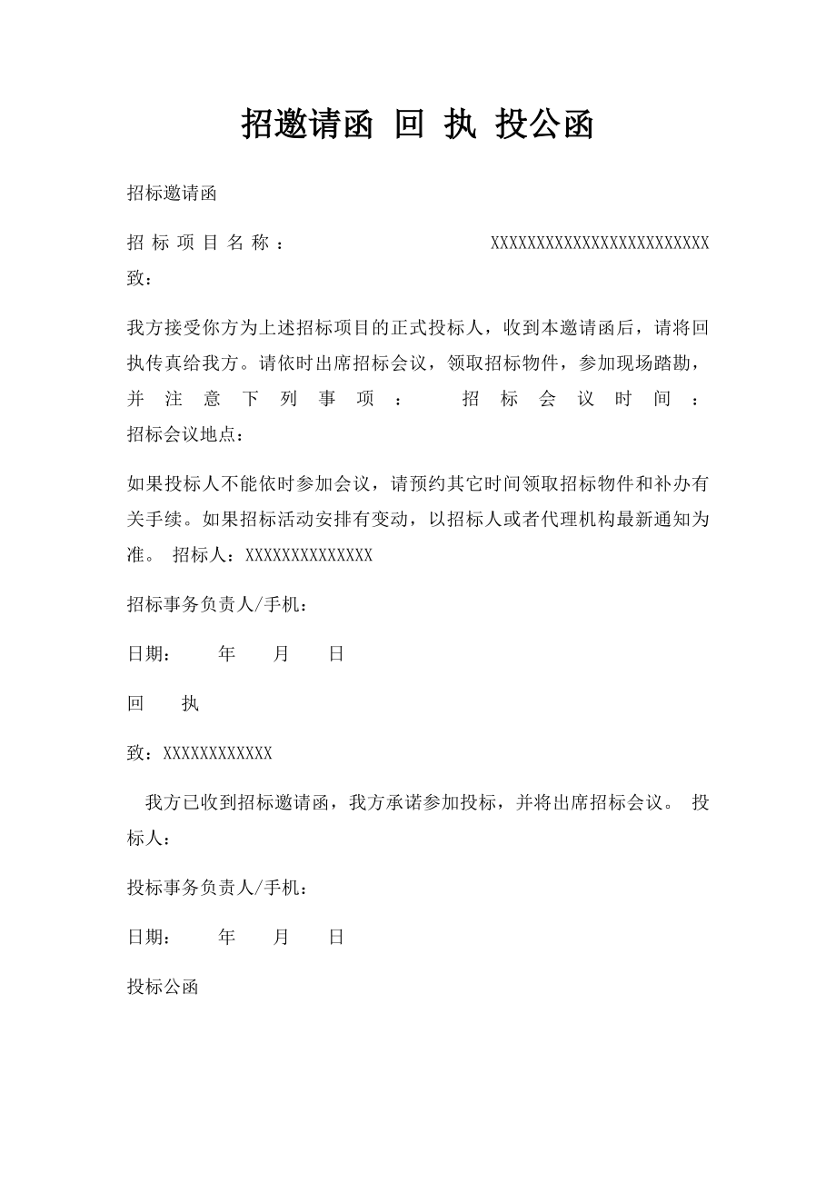 招邀请函 回 执 投公函.docx_第1页