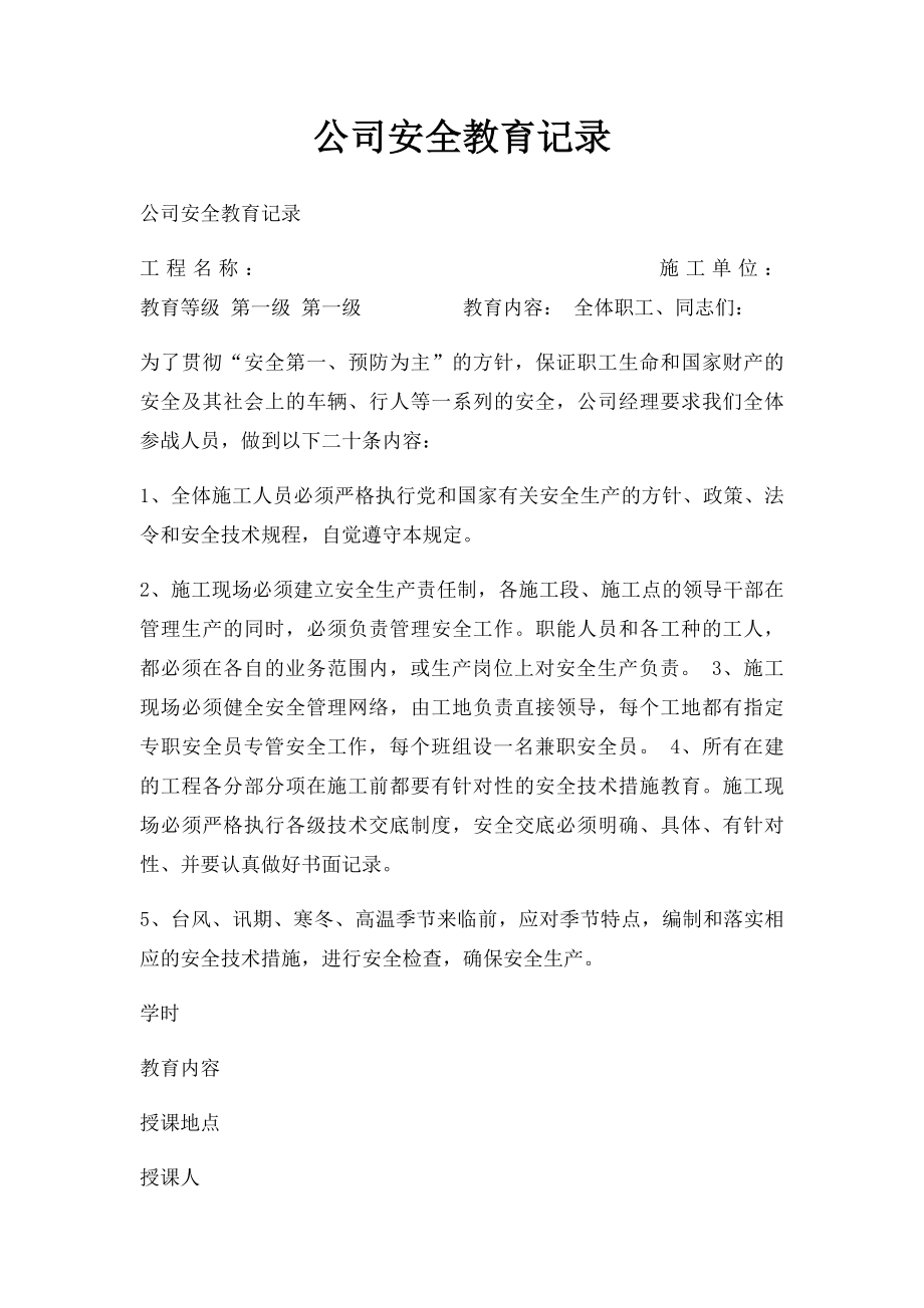 公司安全教育记录.docx_第1页