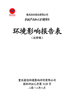 农副产品加工扩建项目环境影响评价报告表.doc