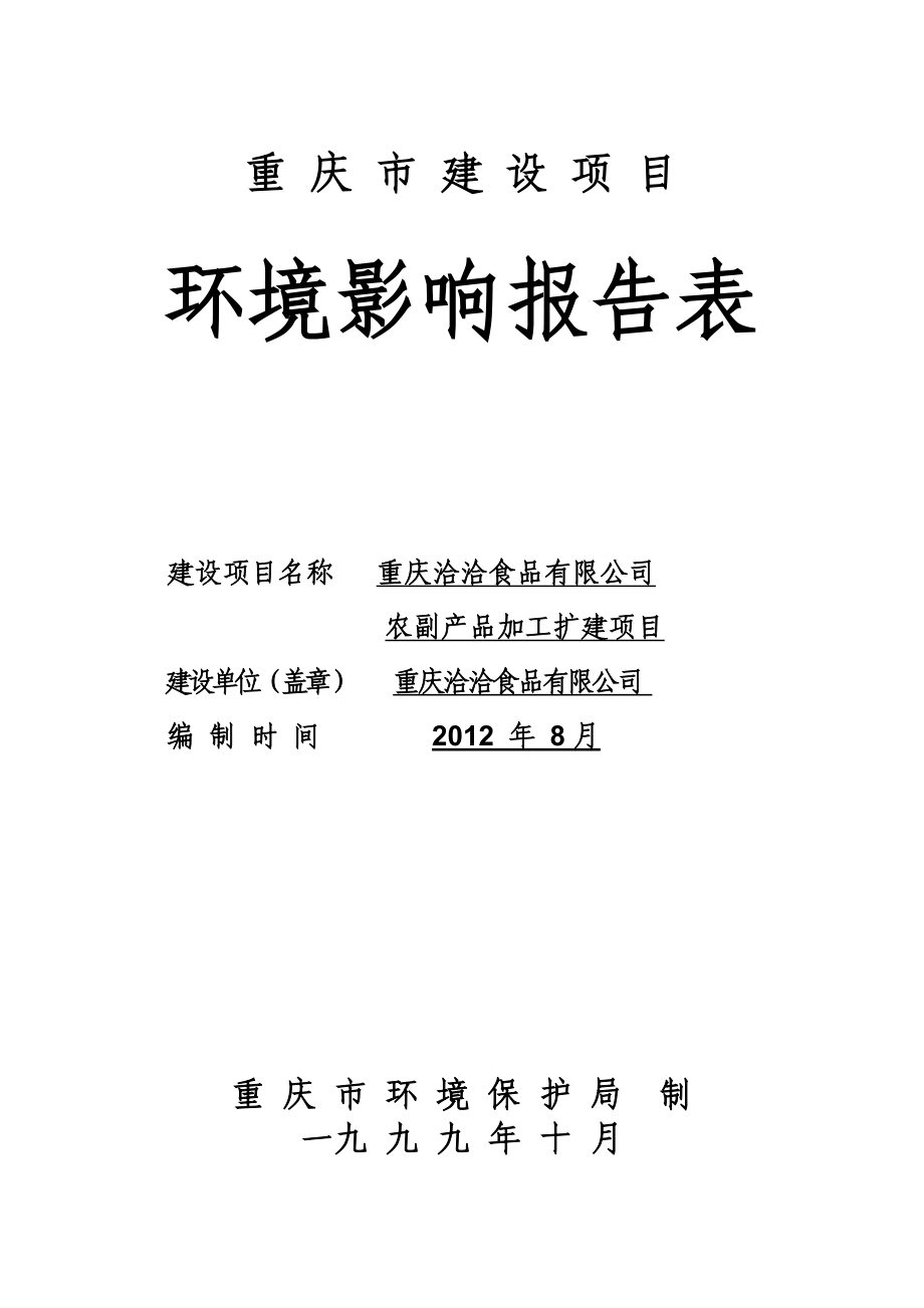 农副产品加工扩建项目环境影响评价报告表.doc_第2页