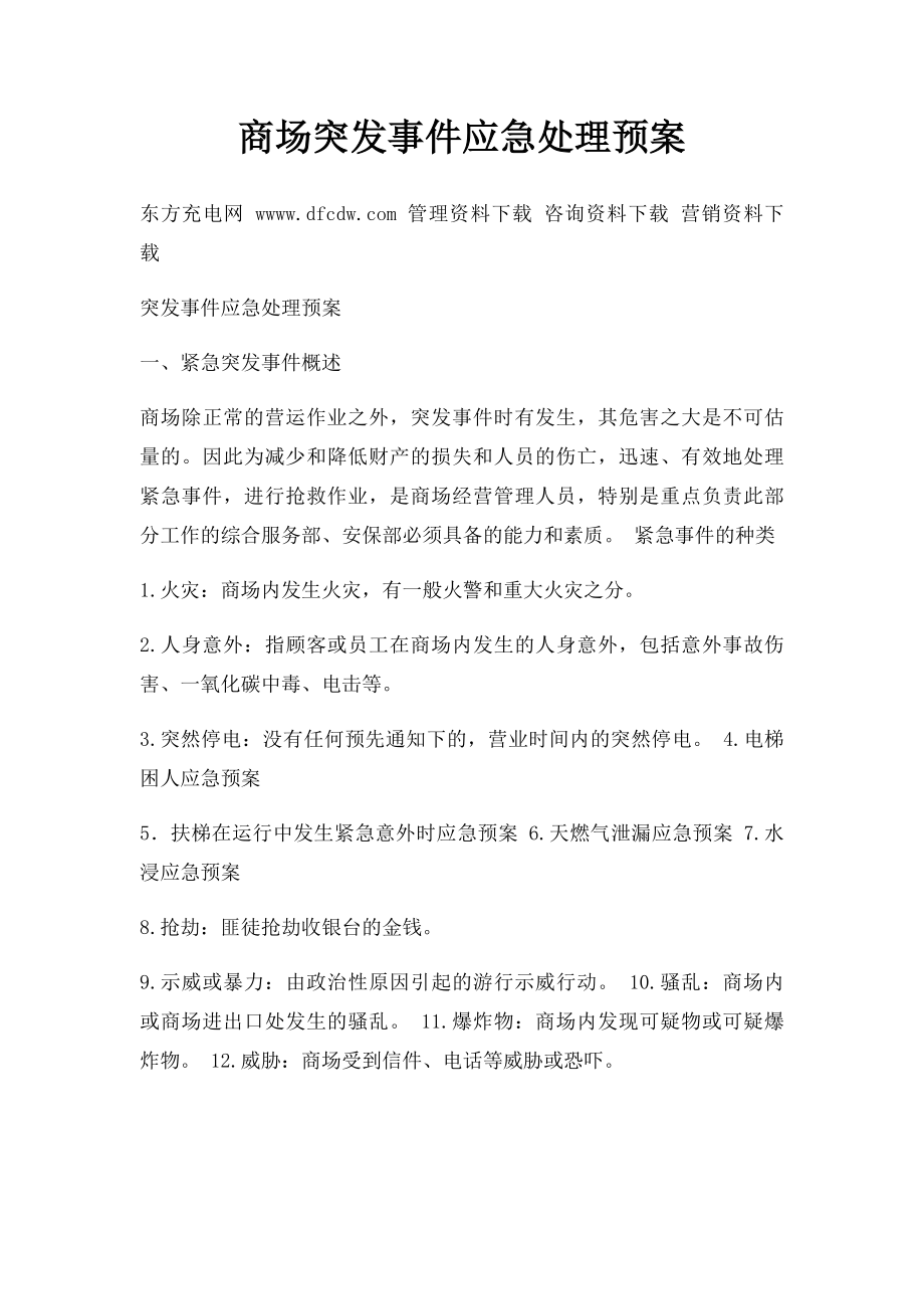 商场突发事件应急处理预案.docx_第1页