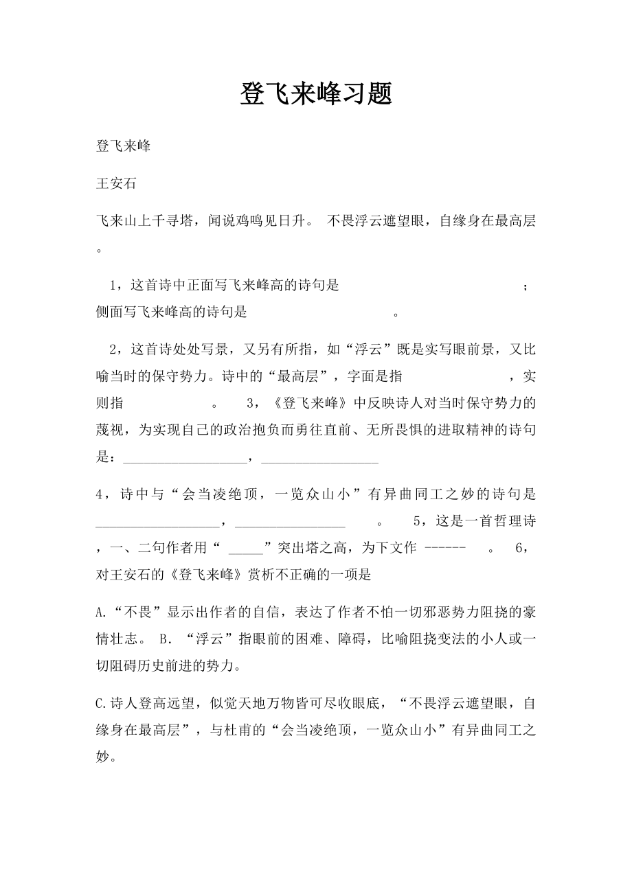 登飞来峰习题.docx_第1页