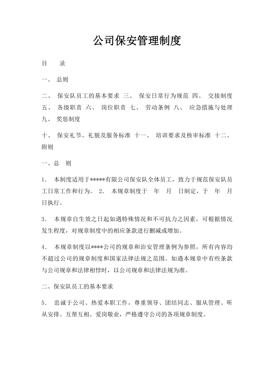 公司保安管理制度.docx_第1页