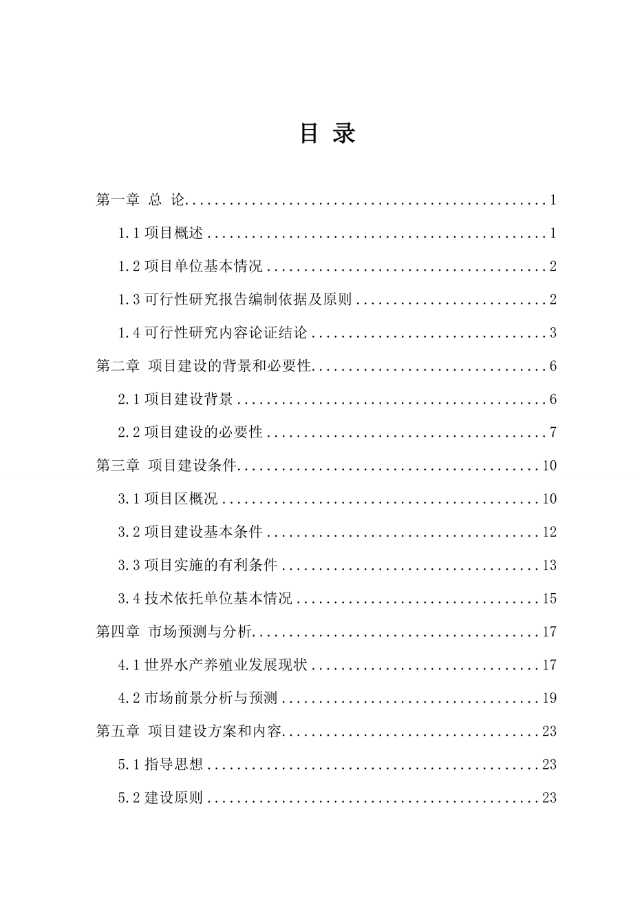 新疆某县水产养殖建设项目可行性研究报告 .doc_第1页