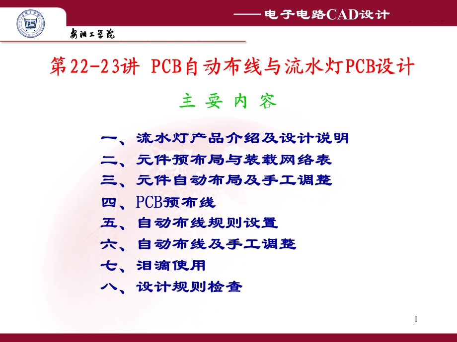 第22-23讲-PCB自动布线与流水灯PCB设计分析课件.ppt_第1页