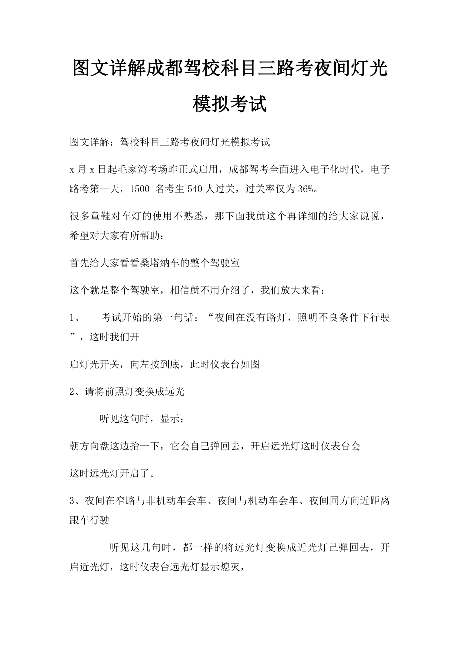 图文详解成都驾校科目三路考夜间灯光模拟考试.docx_第1页