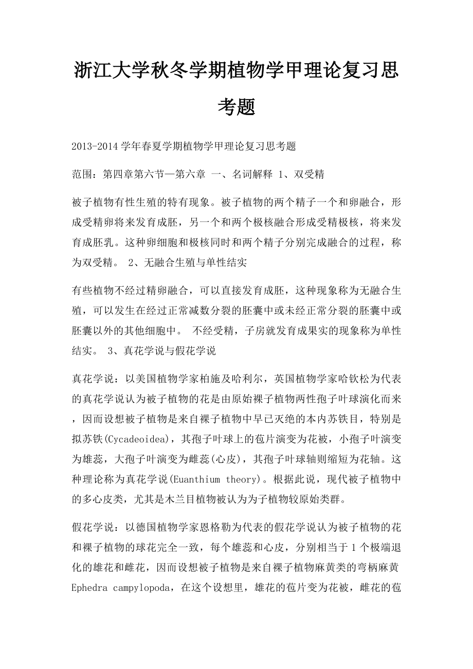 浙江大学秋冬学期植物学甲理论复习思考题.docx_第1页