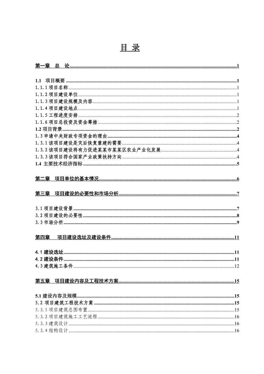 生猪定点屠宰场修建资金申请报告.doc_第1页