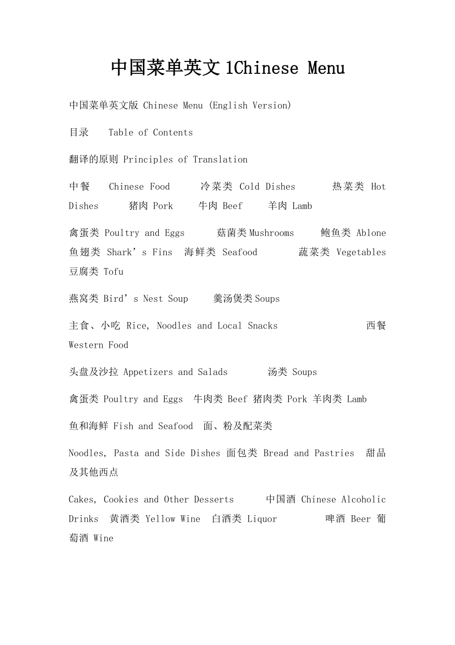 中国菜单英文1Chinese Menu.docx_第1页