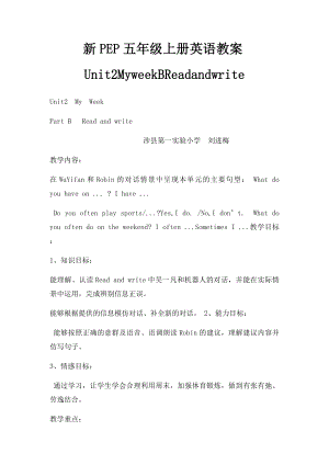 新PEP五年级上册英语教案Unit2MyweekBReadandwrite.docx