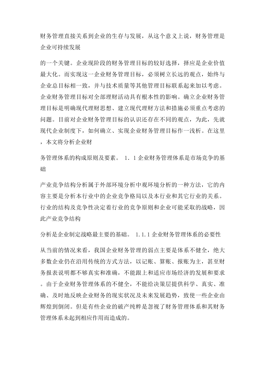 浅论现代企业财务管理目毕业论.docx_第2页