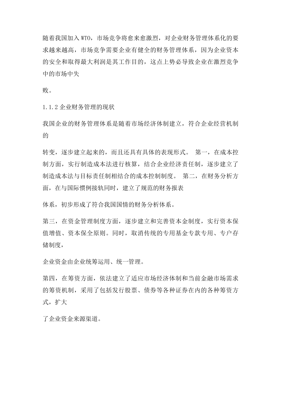 浅论现代企业财务管理目毕业论.docx_第3页