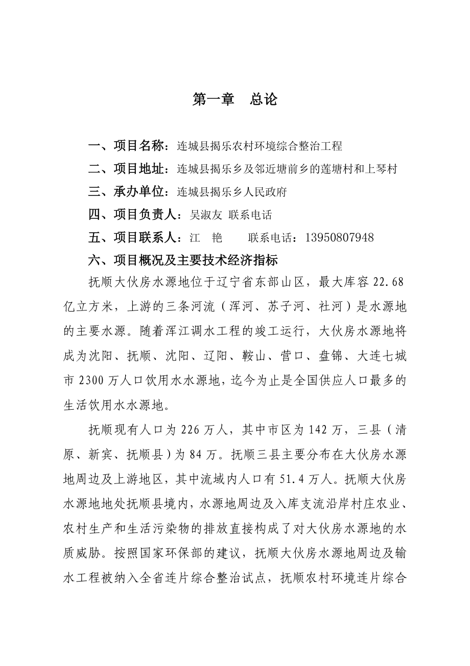 揭乐农村环境综合整治工程项目可行性研究报告.doc_第3页