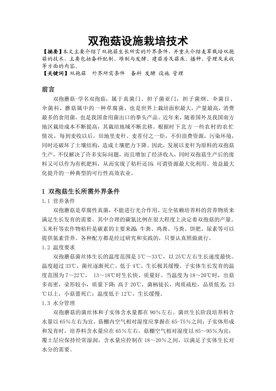 双孢菇北方设施栽培技术论文.doc_第2页