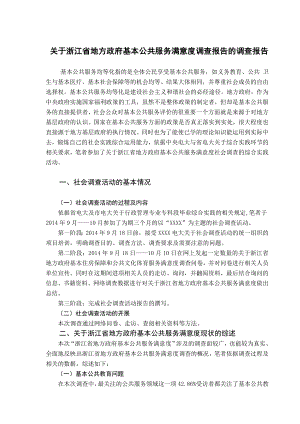 关于浙江省地方政府基本公共服务满意度调查报告的调查报告.doc