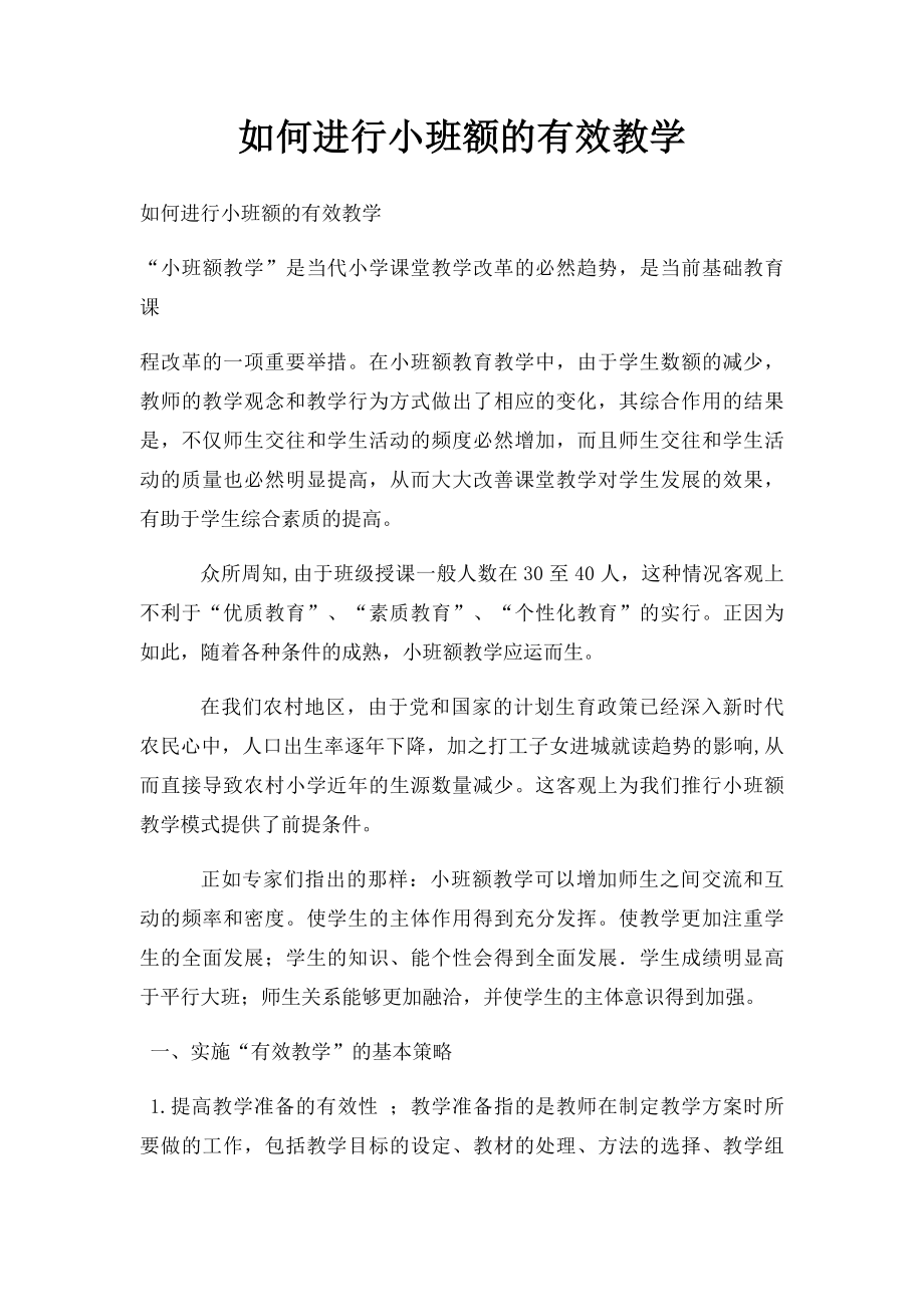 如何进行小班额的有效教学.docx_第1页