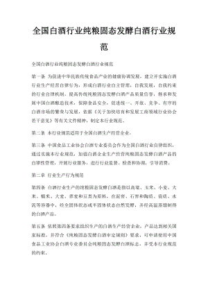 全国白酒行业纯粮固态发酵白酒行业规范.docx