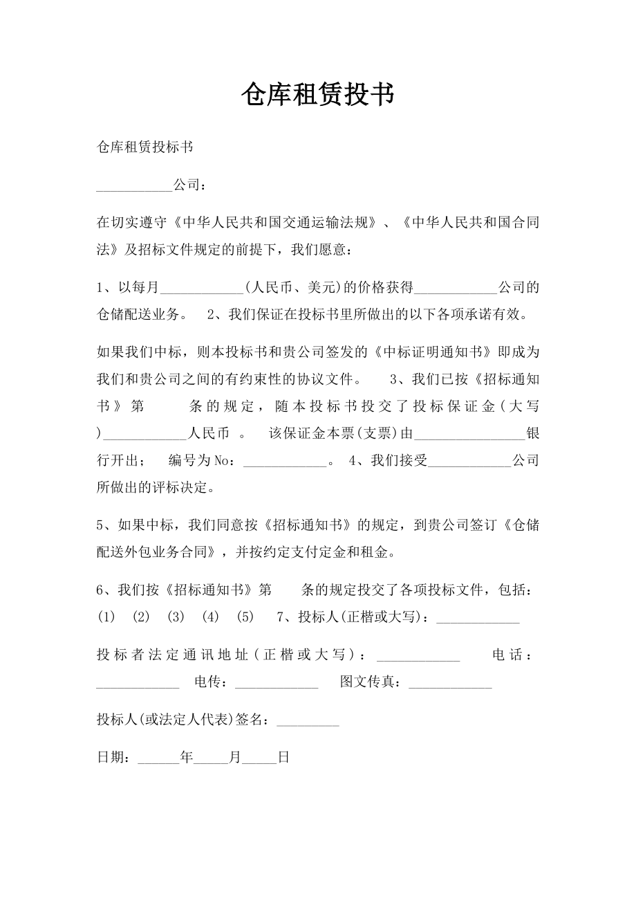 仓库租赁投书.docx_第1页