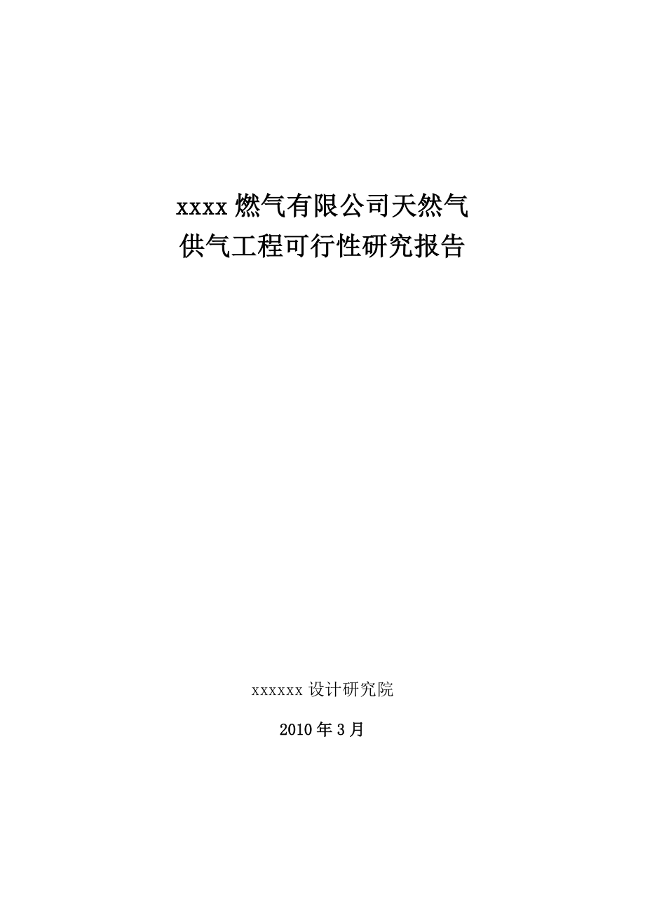 吉林省某城市燃气可行性研究部报告.doc_第1页